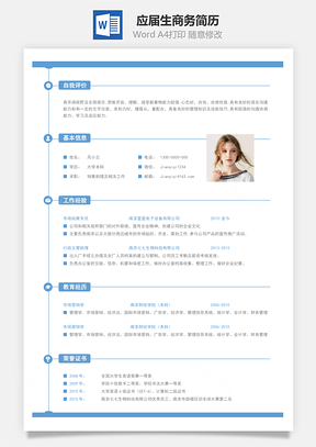春招应届生商务通用简历Word模板