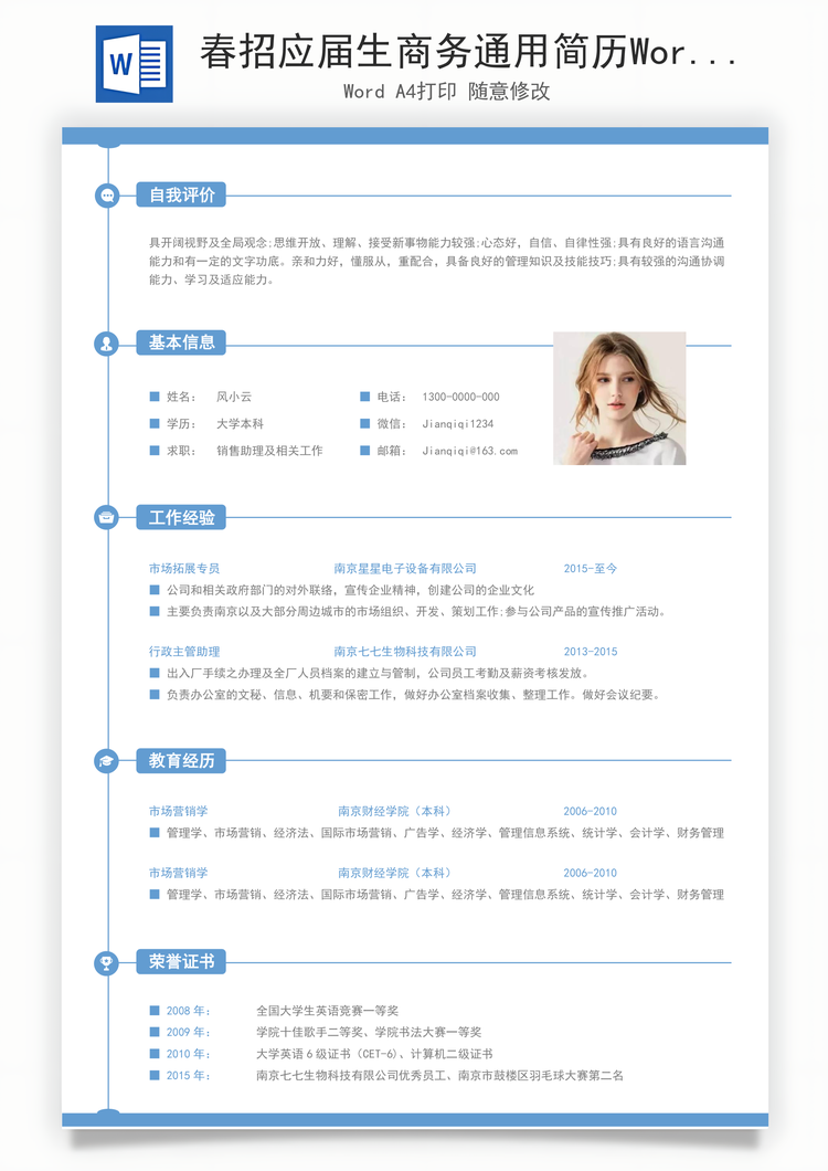 春招应届生商务通用简历Word模板