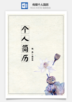 春招文化传媒水墨个人简历套装Word模板