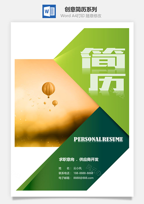春招绿色大气供应商开发个人求职简历Word模板