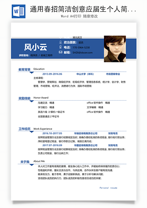 通用春招简洁创意应届生个人简历Word模板