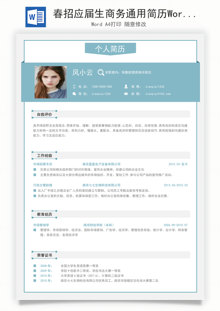 春招应届生商务通用简历Word模板