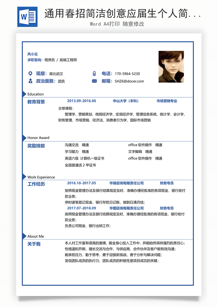 通用春招简洁创意应届生个人简历Word模板