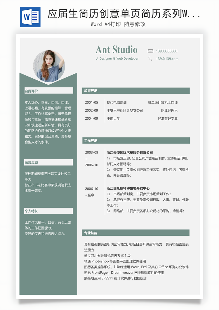 应届生简历创意单页简历系列Word模板