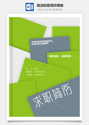 商务税务经理求职个人简历Word模板