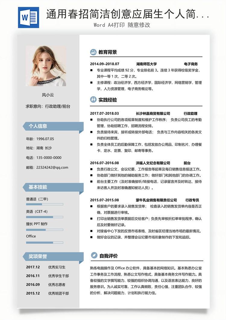 通用春招简洁创意应届生个人简历Word模板