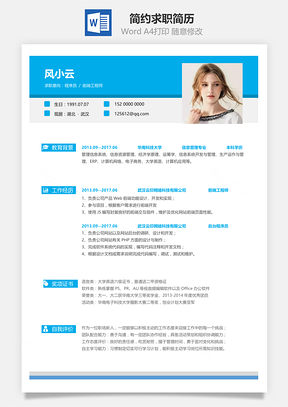 春招简约简洁版通用求职简历Word模板