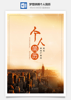 春招梦想拼搏个人简历套装Word模板