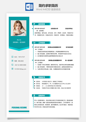 春招简约简洁版通用求职简历Word模板