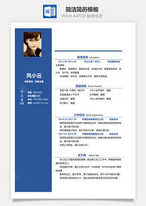 通用春招简洁创意应届生个人简历Word模板
