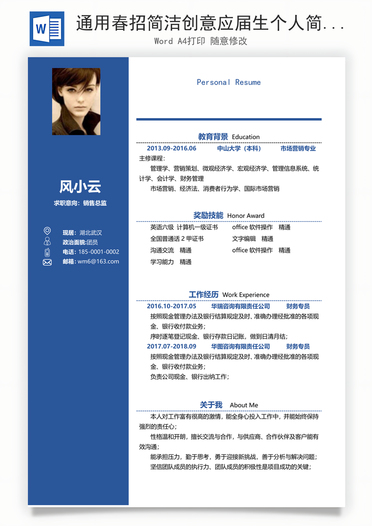 通用春招简洁创意应届生个人简历Word模板