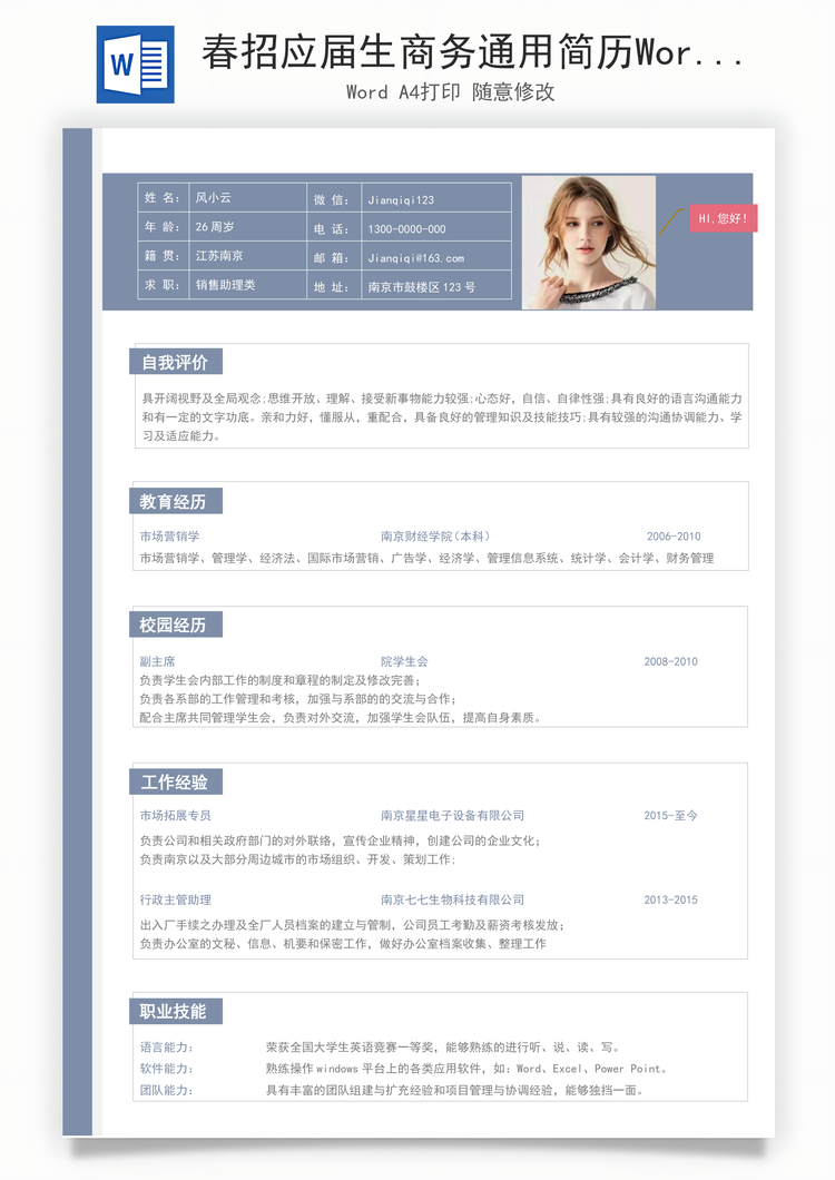 春招应届生商务通用简历Word模板