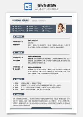 春招简约简洁版通用求职简历Word模板