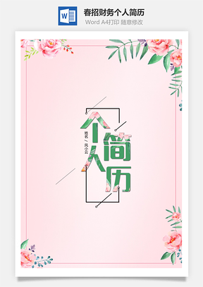 春招粉嫩花开财务会计个人简历套装Word模板
