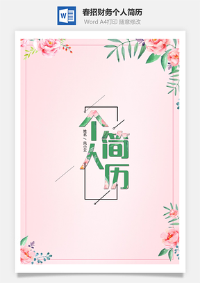 春招粉嫩花開財(cái)務(wù)會(huì)計(jì)個(gè)人簡歷套裝