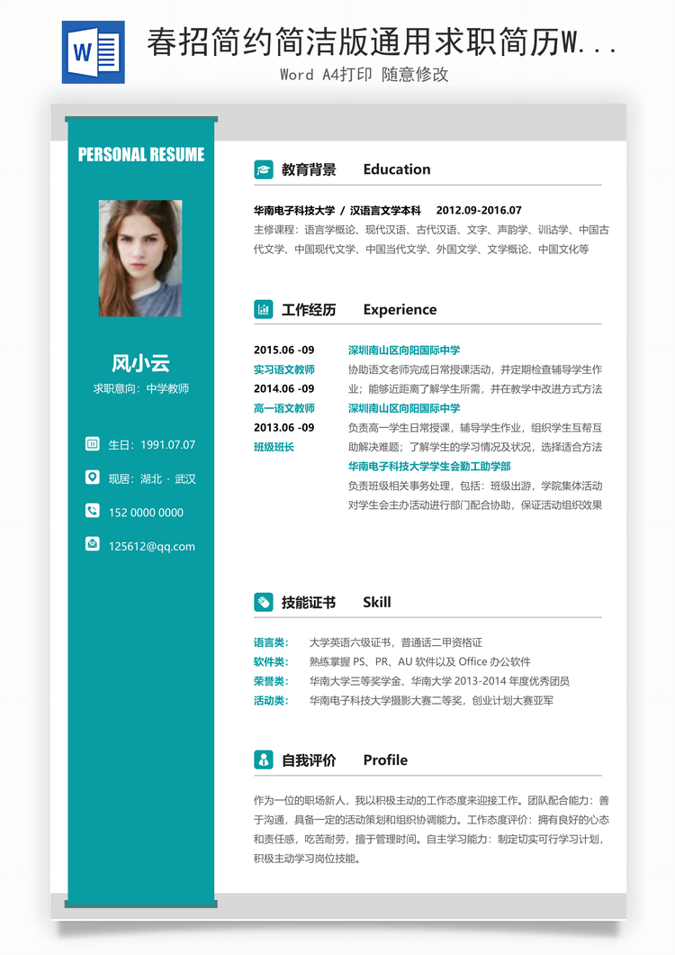 春招简约简洁版通用求职简历Word模板