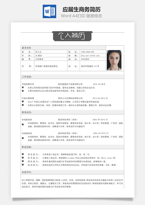 春招应届生商务简历通用Word模板