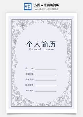方圆人生四页精美套装简历Word模板