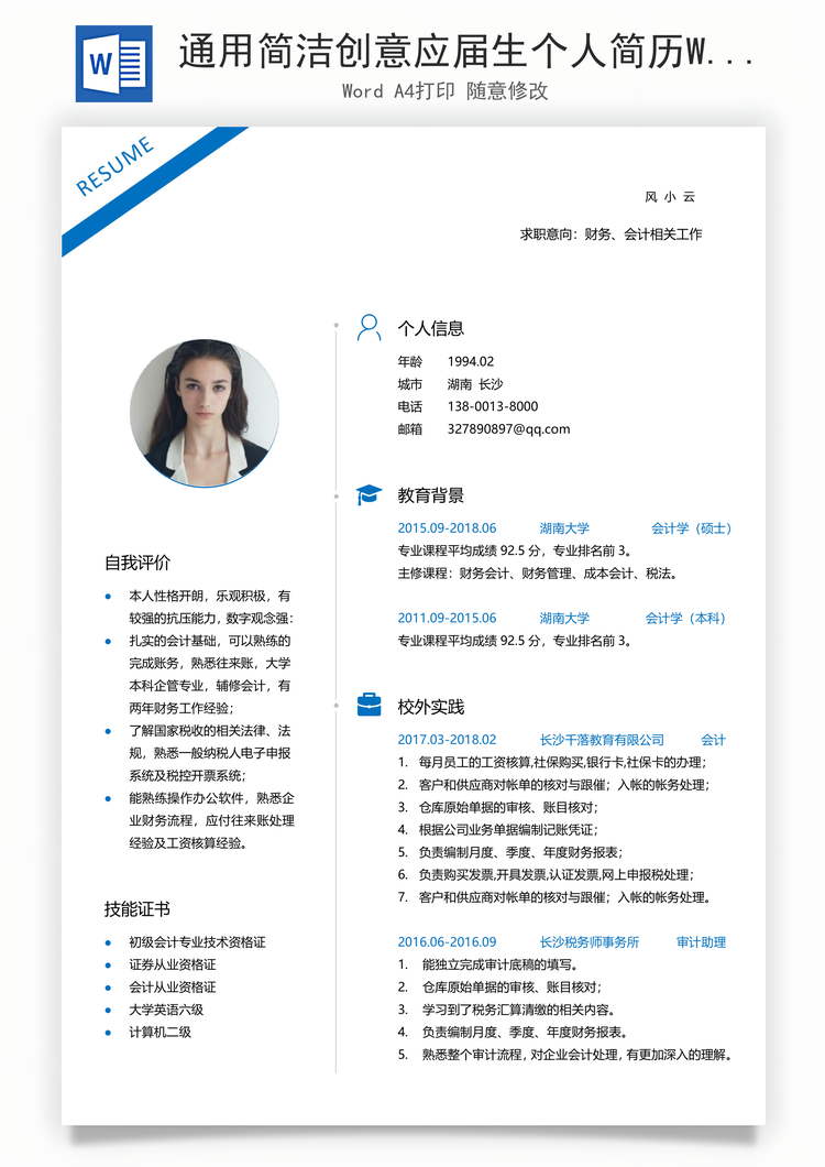 通用简洁创意应届生个人简历Word模板
