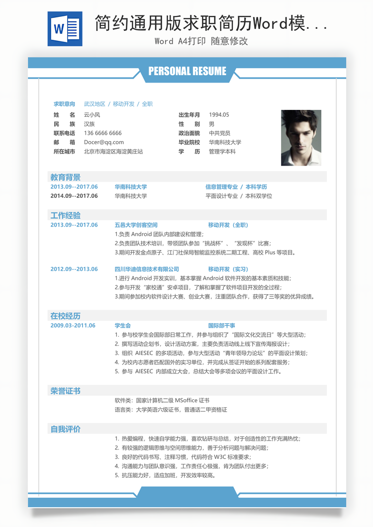 简约通用版求职简历Word模板