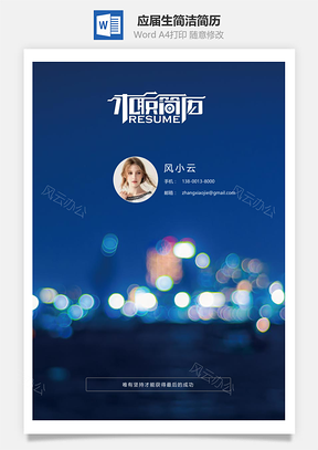 春招简洁创意应届生个人简历套装Word模板