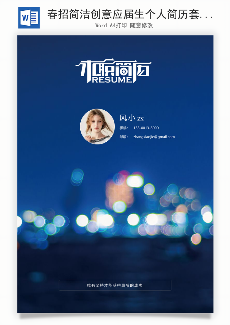 春招简洁创意应届生个人简历套装Word模板
