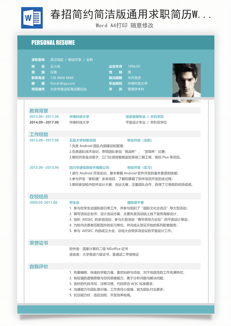春招简约简洁版通用求职简历Word模板