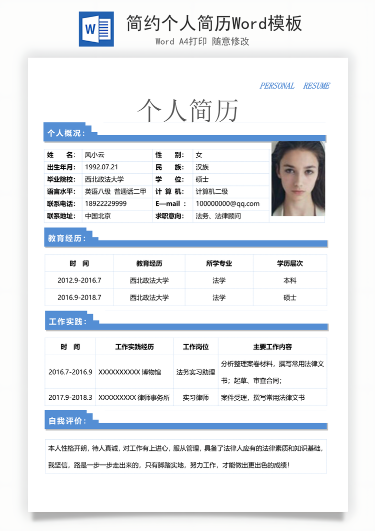 简约个人简历Word模板