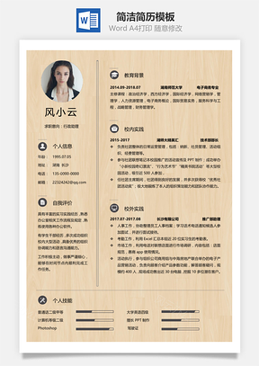 通用春招简洁创意应届生个人简历Word模板