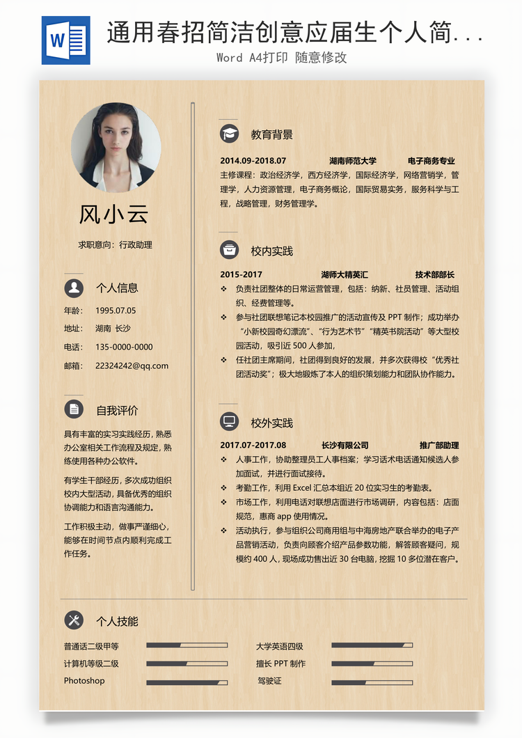 通用春招简洁创意应届生个人简历Word模板