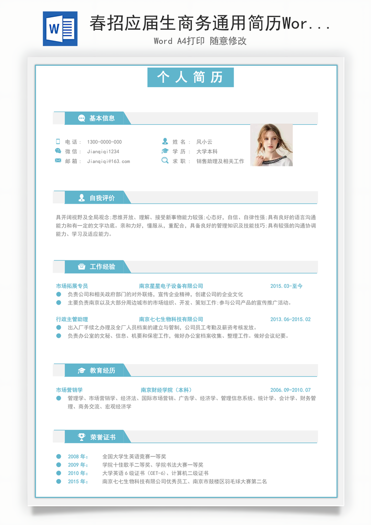 春招应届生商务通用简历Word模板