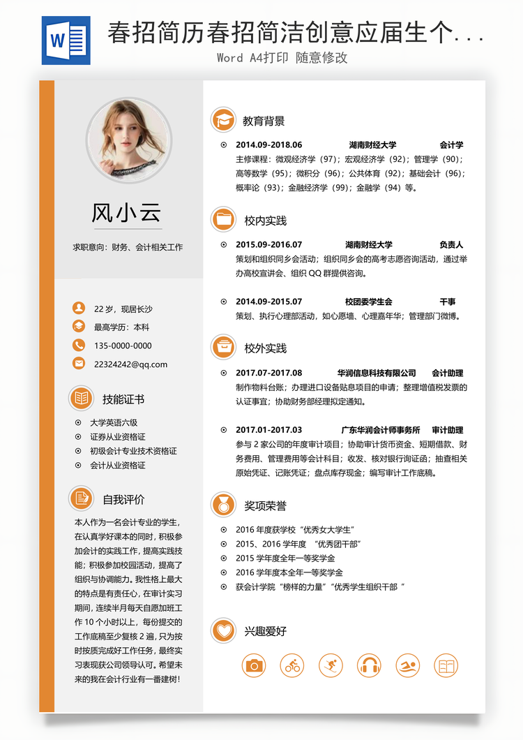 春招简历春招简洁创意应届生个人简历套装Word模板