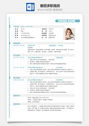春招简约简洁版通用求职简历Word模板