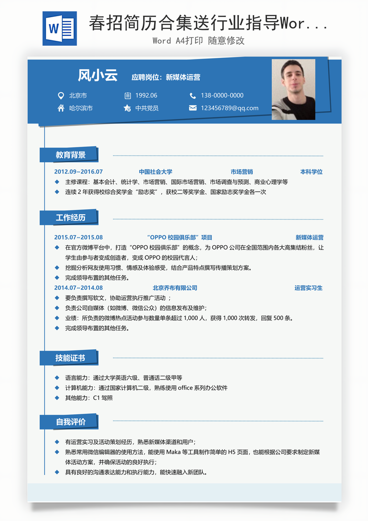 春招简历合集送行业指导Word模板