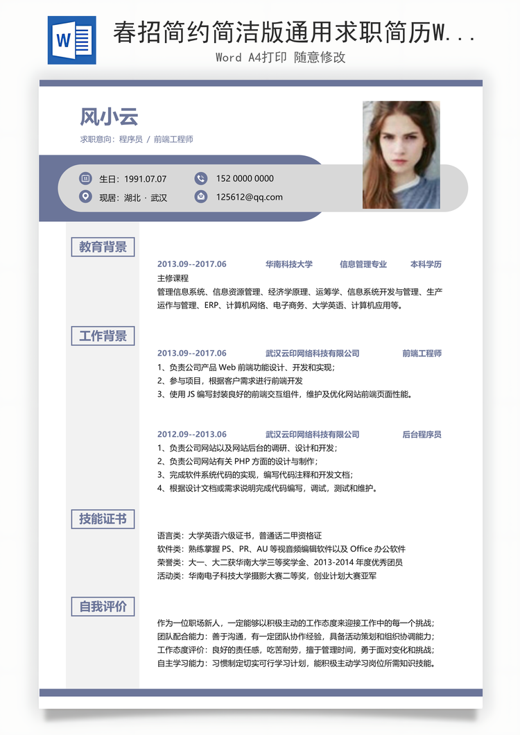 春招简约简洁版通用求职简历Word模板