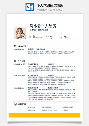 通用个人求职简洁通用简历Word模板