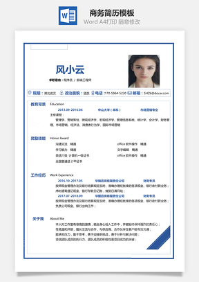 求职简历春招商务通用简历Word模板