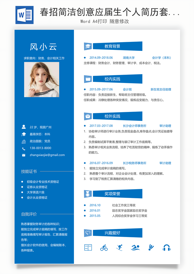 春招简洁创意应届生个人简历套装Word模板