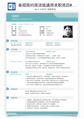 春招简约简洁版通用求职简历Word模板