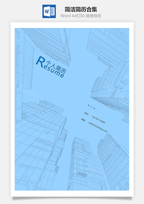 简洁创意应届生个人简历套装合集Word模板