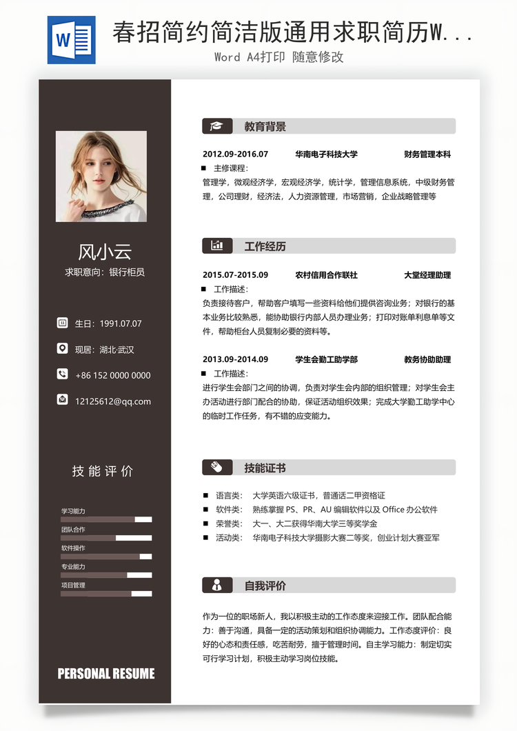 春招简约简洁版通用求职简历Word模板