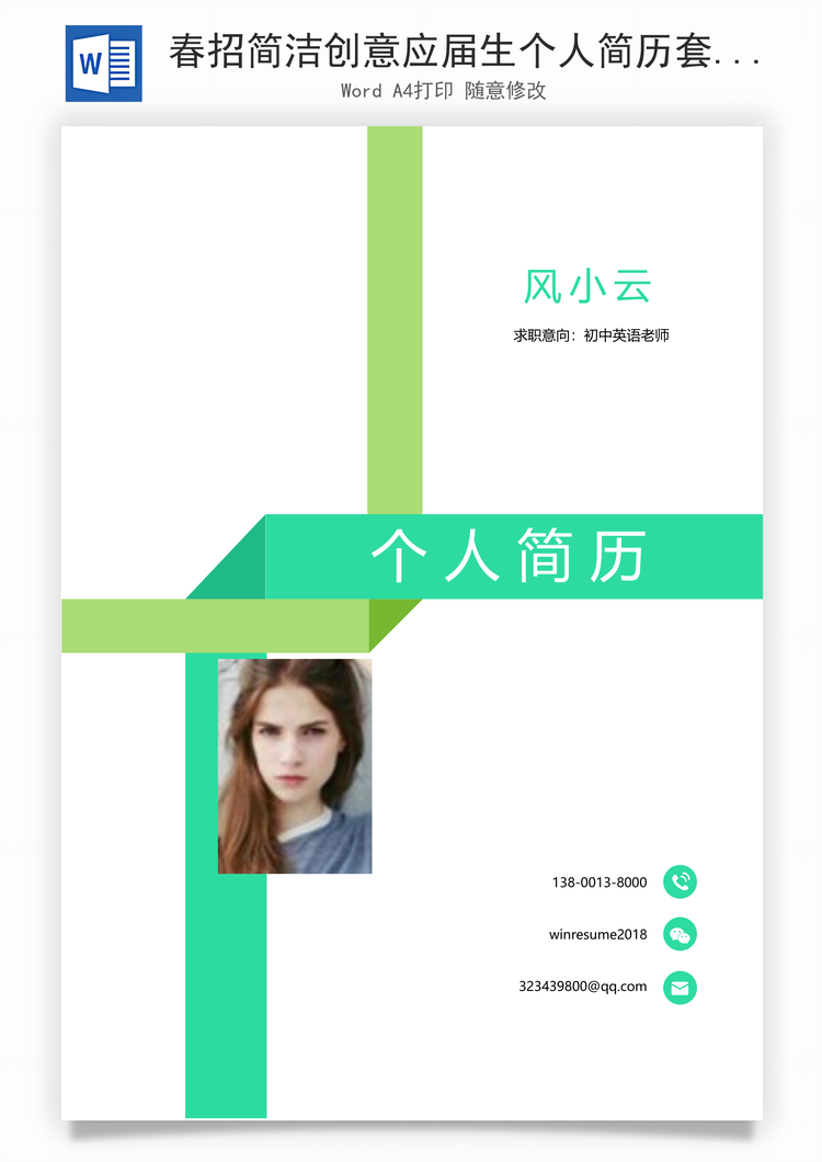 春招简洁创意应届生个人简历套装Word模板