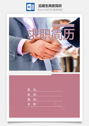 春招应届生商务通用简历模板套装Word模板