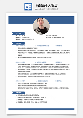 春招商务蓝个人简历Word模板