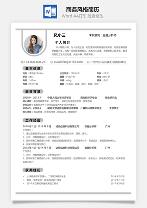 应届生简历灰色商务风格简历Word模板