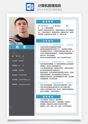 春招计算机管理个人简历Word模板