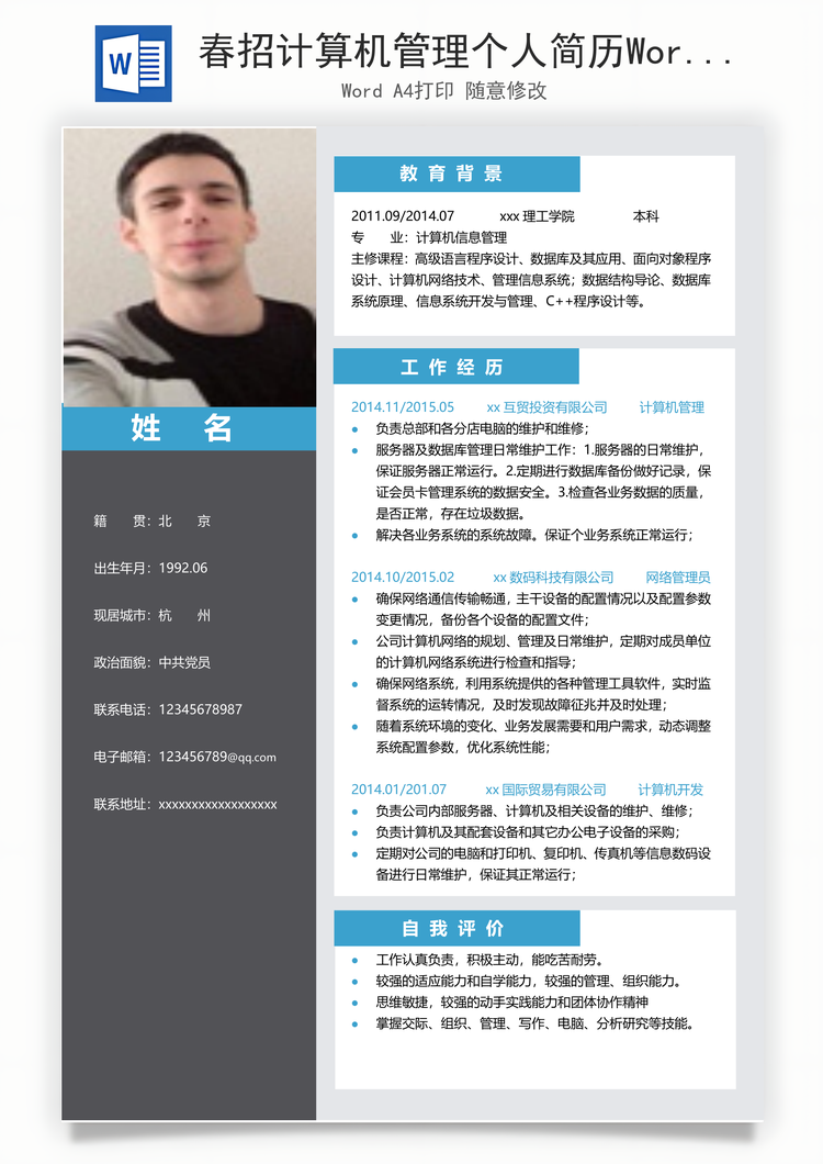 春招计算机管理个人简历Word模板