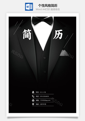 个性风格通用简历套装Word模板