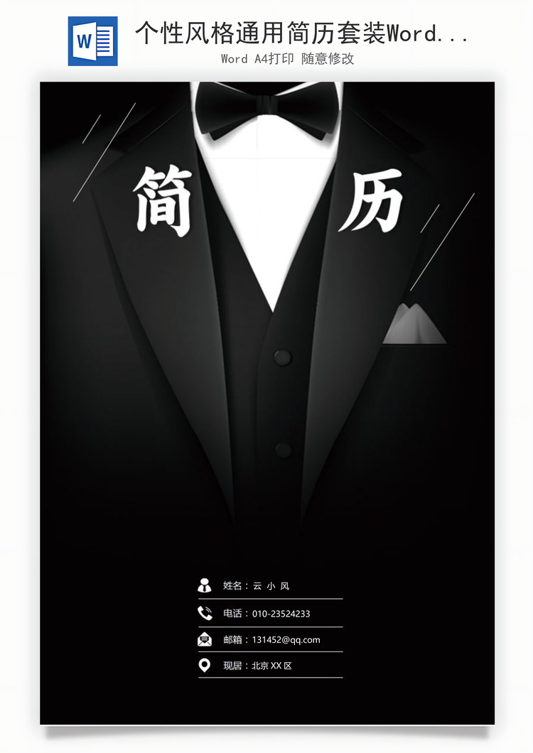 个性风格通用简历套装Word模板
