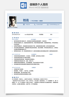 春招单页促销员个人简历Word模板
